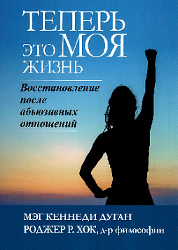 Теперь это МОЯ жизнь. Восстановление после абьюзивных отношений