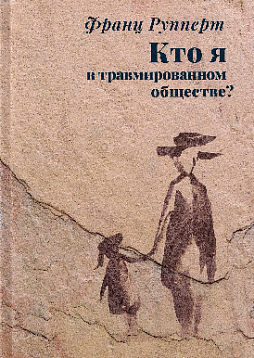 Кто я в травмированном обществе? Как динамика "жертва - агрессор" определяет нашу жизнь и как нам выйти из этой динамики