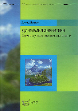 Динамика характера: Саморегуляция при патологии