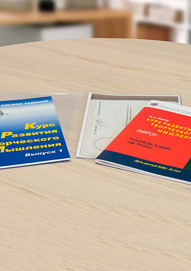 Курс развития творческого мышления для детей 5(6)-8 лет (1 Выпуск) (методический комплект) - cogito-shop.com