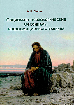 Социально-психологические механизмы информационного влияния