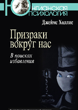 Призраки вокруг нас: В поисках избавления (pdf)