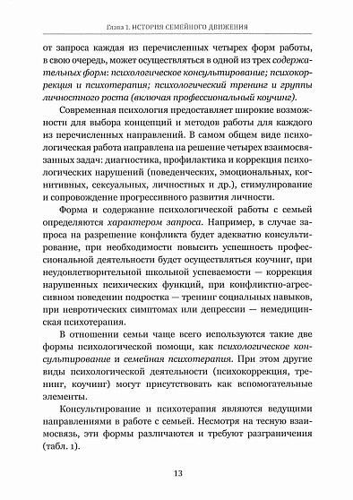 Руководство по семейному консультированию, семейной и парной психотерапии (cистемно-динамический подход) - cogito-shop.com