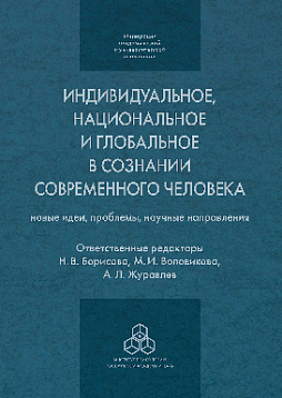 Индивидуальное, национальное и глобальное в сознании современного человека: новые идеи, проблемы, научные направления