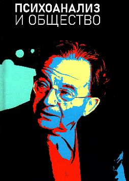 Психоанализ и общество: Материалы Международной научной конференции, приуроченной к 120-летию со дня рождения Э. Фромма (ИФ РАН, 27 октября 2020 г.)
