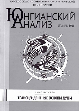 Юнгианский анализ. 2023. № 2 (54). Трансцендентные основы души