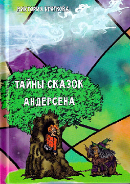 Тайны сказок Андерсена