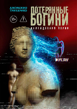 Потерянные богини. Калейдоскоп порно