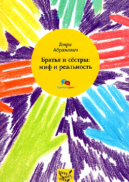 Братья и сестры: мифы и реальность