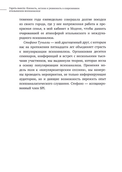 Гореть вместе: близость, истина и уязвимость в современном итальянском психоанализе - cogito-shop.com