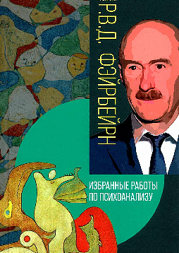 Избранные работы по психоанализу NEW