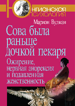Сова была раньше дочкой пекаря: Ожирение, нервная анорексия и подавленная женственность (уценка)