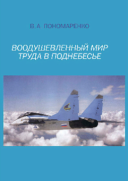 Воодушевленный мир труда в поднебесье (pdf)