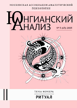 Юнгианский анализ. 2025. №3 (63). Ритуал