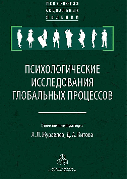 Психологические исследования глобальных процессов: предпосылки, тенденции, перспективы (уценка)