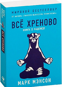 Все хреново: Книга о надежде
