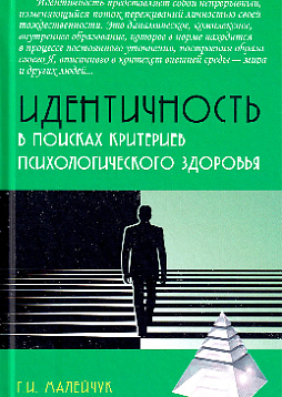 Идентичность: в поисках критериев психологического здоровья