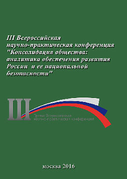 Консолидация общества: аналитика обеспечения развития России и ее национальной безопасности. Сборник материалов III Всероссийской конференции 23 ноября 2016 г. (pdf)
