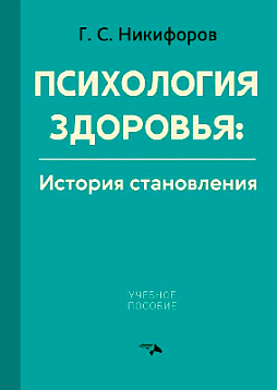 Психология здоровья: история становления
