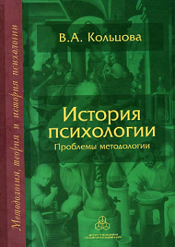 История психологии: Проблемы методологии (pdf)