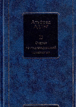 Очерки по индивидуальной психологии