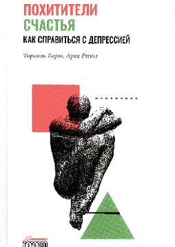 Похитители счастья. Как справиться с депрессией