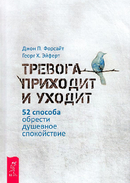 Тревога приходит и уходит: 52 способа обрести душевное спокойствие