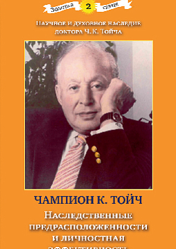 Наследственные предрасположенности и личностная эффективность (pdf; epub)