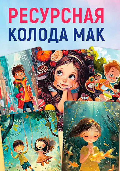 Метафорические ассоциативные карты "Как в детстве" - cogito-shop.com