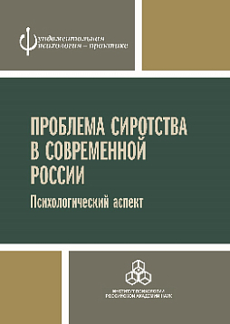 Проблема сиротства в современной России: Психологический аспект (pdf)