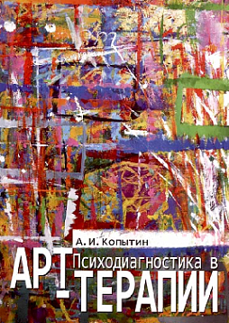 Психодиагностика в арт-терапии