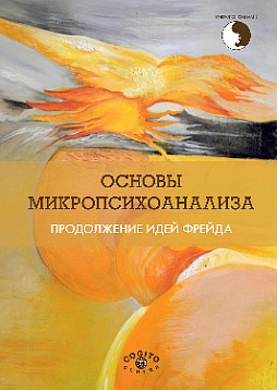 Основы микропсихоанализа. Продолжение идей Фрейда (pdf)