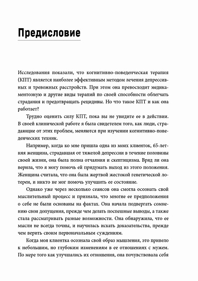 Терапия тревоги и депрессии. Эффективная самопомощь на основе когнитивно-поведенческих техник. Воркбук - cogito-shop.com
