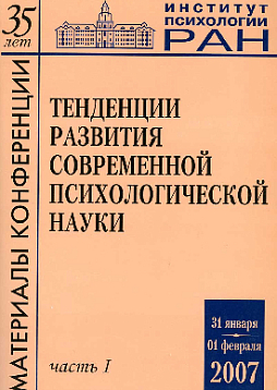 Тенденции развития современной психологической науки. Тезисы юбилейной научной конференции 2007 года. В 2 частях: Часть 1 (pdf)