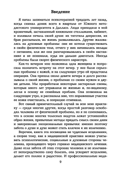 Таинство исцеления. Душа и тело в медицине - cogito-shop.com