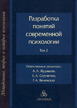 Разработка понятий в современной психологии. Том 2 (уценка)