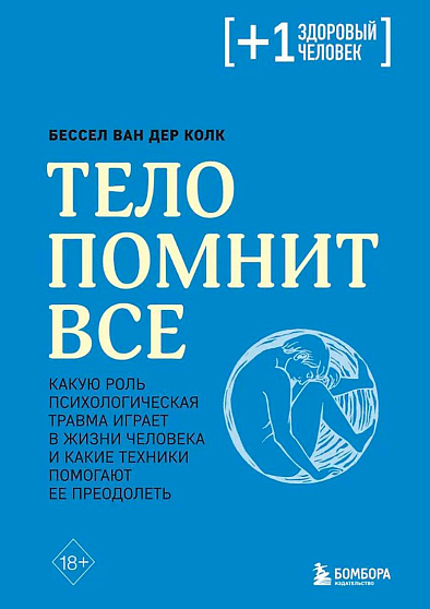 Тело помнит все: какую роль психологическая травма играет в жизни человека и какие техники помогают ее преодолеть - cogito-shop.com