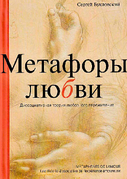 Метафоры любви. Диссоциативная теория любовного переживания