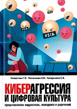 Киберагрессия и цифровая культура: представления подростков, молодежи и родителей