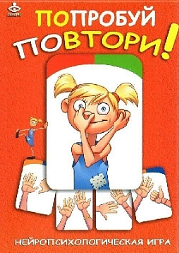 Нейропсихологическая игра «Попробуй повтори!»