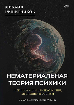 Нематериальная теория психики и ее проекции в психологию, медицину и социум. 3-е издание, исправленное и дополненное