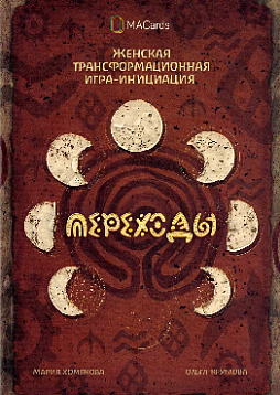 Женская трансформационная игра "Переходы"