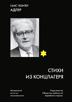 Стихи из концлагеря (pdf)