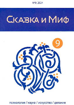 Сказка и миф. Психология. Наука. Искусство. Делание. 2024. №9