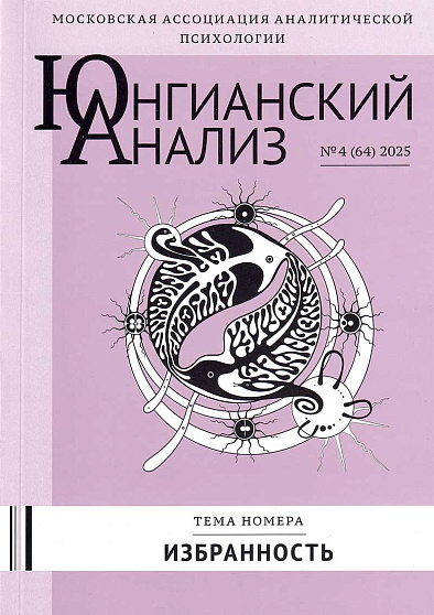 Юнгианский анализ. 2025. №4 (64). Избранность - cogito-shop.com