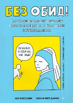 Без обид! Как эмоциональный интеллект помогает общаться с коллегами и руководством