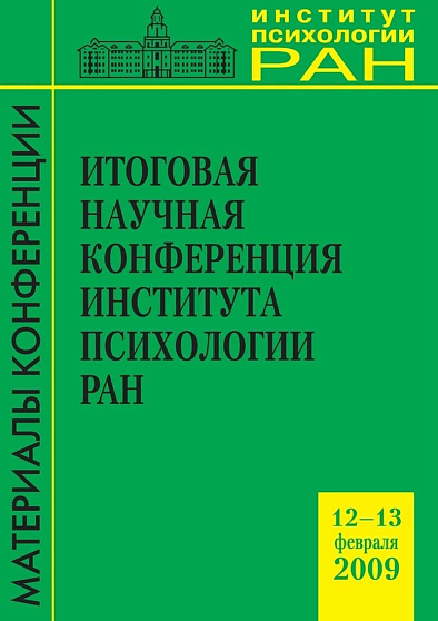 Итоговая научная конференция Института психологии РАН 12-13.02.2009 (pdf) - cogito-shop.com