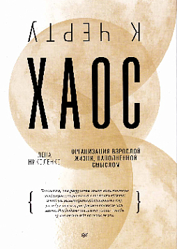 К черту хаос! Организация взрослой жизни, наполненной смыслом