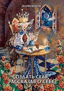 Создать себя, рассказав о себе