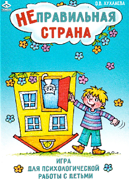 Игра для психологической работы с детьми «Неправильная страна»